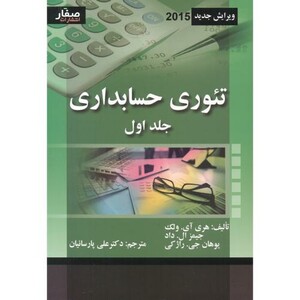 تئوری حسابداری جلد1