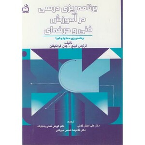 کتاب برنامه ریزی درسی در آموزش فنی و حرفه ای