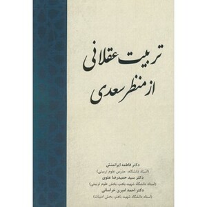 کتاب تربیت عقلانی از منظر سعدی