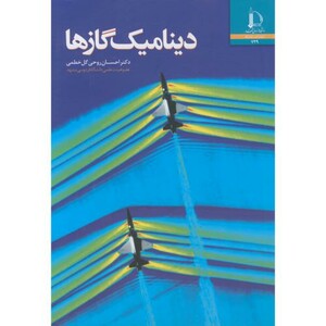کتاب دینامیک گاز
