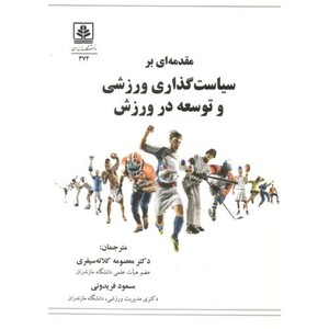 کتاب مقدمه ای بر سیاست گذاری ورزشی و توسعه در ورزش