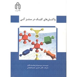 واکنش کلیک در سنتز آلی