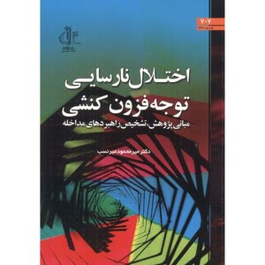 کتاب اختلال نارسایی توجه فزون کنشی