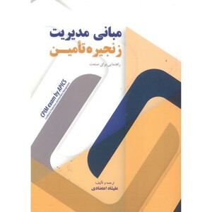 کتاب مبانی مدیریت زنجیره تامین نشر انتشارات بید