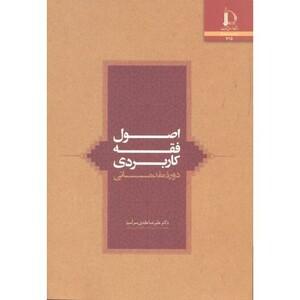 کتاب اصول فقه کاربردی دوره مقدماتی