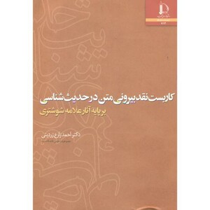 کتاب کاربست نقد بیرونی متن در حدیث شناسی