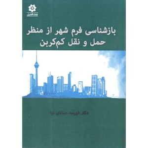 کتاب بازشناسی فرم شهر از منظر حمل و نقل کم کربن