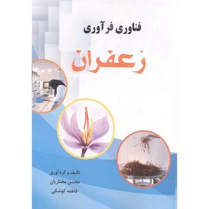 کتاب فناوری فرآوری زعفران