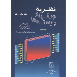 کتاب نظریه ورقها و پوسته ها جلد1 ورقها
