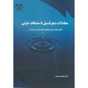 کتاب معادلات دیفرانسیل با مشتقات جزئی نشر دانشگاه قم