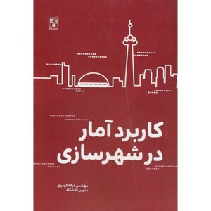 کتاب کاربرد آمار در شهرسازی