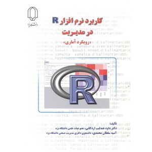 کتاب کاربرد نرم افزار R در مدیریت