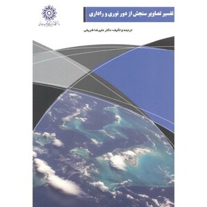 کتاب تفسیر تصاویر سنجش از دور نوری و راداری