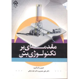 کتاب مقدمه ای بر تکنولوژی بتن