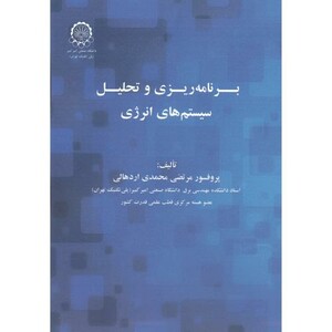کتاب برنامه ریزی و تحلیل سیستم های انرژی