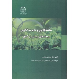 کتاب سیاست گذاری و مدیریت فناوری سوخت های زیستی در کشور