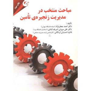 مباحث منتخب در مدیریت زنجیره تامین نشر مهربان