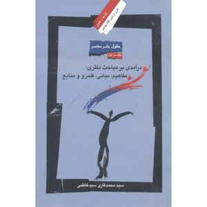 کتاب درآمدی بر مباحث نظری ؛ مفاهیم