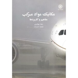 کتاب مکانیک مواد مرکب مفاهیم و کاربردها