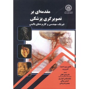 کتاب مقدمه ای بر تصویرگری پزشکی