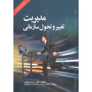 مدیریت تغییر و تحول سازمانی نشر صفار