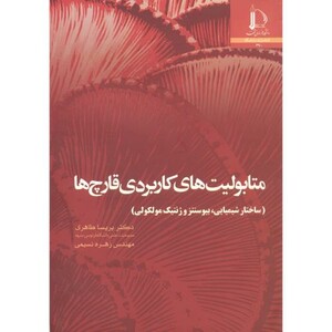 کتاب متابولیت های کاربردی قارچ ها