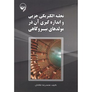 کتاب تخلیه الکتریکی جزیی و اندازه گیری آن در مولدهای نیروگاهی