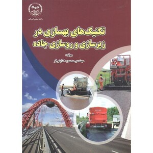 کتاب تکنیک های بهسازی در زیرسازی و روسازی جاده