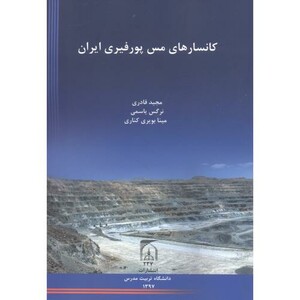 کتاب کانسارهای مس پورفیری ایران