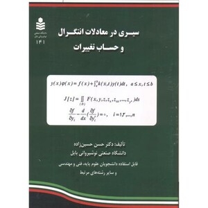 کتاب سیری در معادلات انتگرال و حساب تغییرات