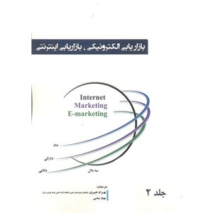 کتاب بازاریابی الکترونیکلی