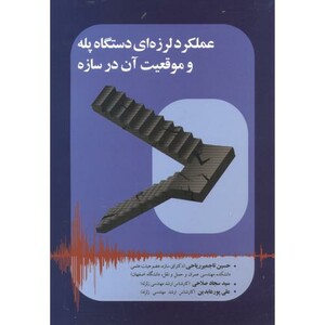 کتاب عملکرد لرزه ای دستگاه پله و موقعیت آن در سازه