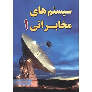 کتاب سیستم های مخابراتی 1