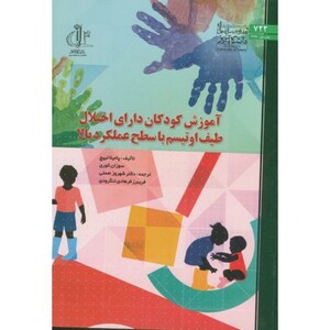 کتاب آموزش کودکان دارای اختلال طیف اوتیسم با سطح عملکرد بالا