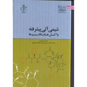 کتاب شیمی آلی پیشرفته واکنش ها و مکانیسم ها
