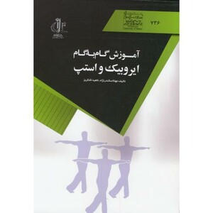 کتاب آموزش گام به گام ایروبیک و استپ