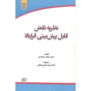کتاب نظریه نقض قابل پیش بینی قرارداد