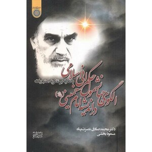 کتاب الگوی جهانشمول حکمرانی اسلامی در اندیشه امام خمینی