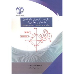 کتاب روش های رگرسیونی برای تحلیل داده های با ابعاد بزرگ