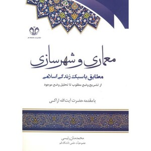معماری و شهرسازی نشر دانشگاه قم