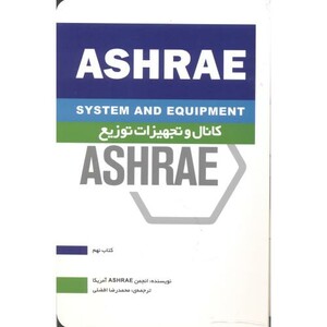 کتاب کانال و تجهیزات توزیع ASHRAE کتاب نهم