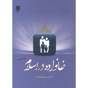 کتاب خانواده در اسلام نشر پژوهشگاه حوزه و دانشگاه