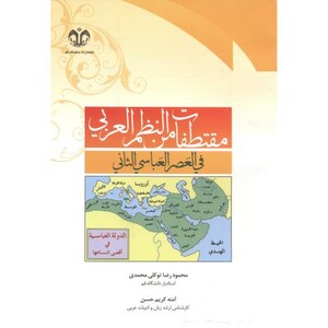 کتاب مقنطفات من النظم العربی