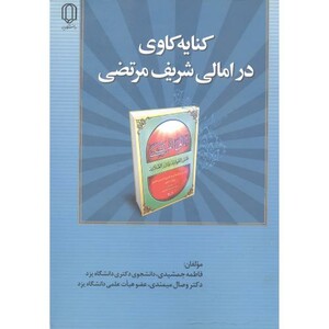 کتاب کنایه کاوی درامالی شریف مرتضی