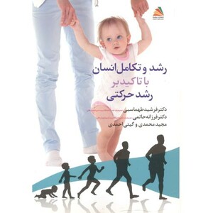 کتاب رشد و تکامل انسا با تاکید بر رشد حرکتی