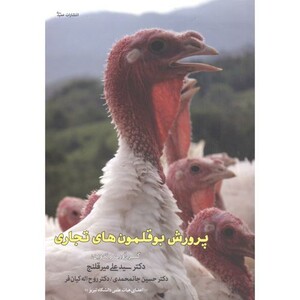 کتاب پرورش بوقلمون های تجاری