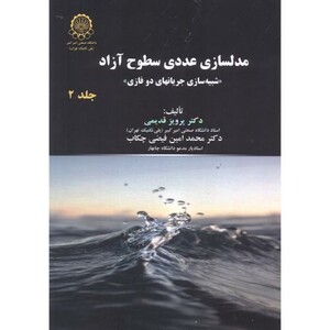 کتاب مدلسازی عددی سطوح آزاد ج2