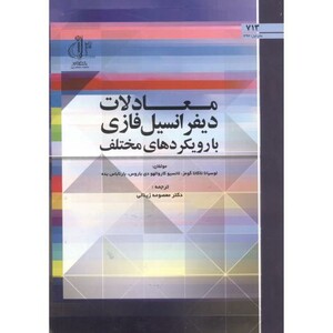 معادلات دیفرانسیل فازی در رویکردهای مختلف