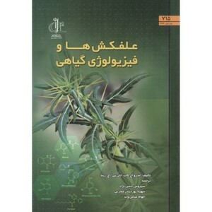کتاب علفکش ها و فیزیولوژی گیاهی