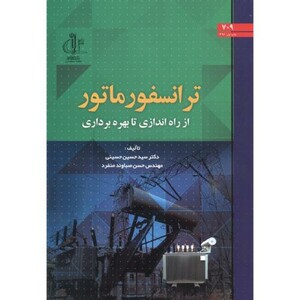 کتاب ترانسفورماتور از راه اندازی تا بهره برداری